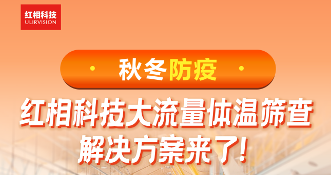 秋冬防疫|红相科技大流量体温筛查解决方案来了！