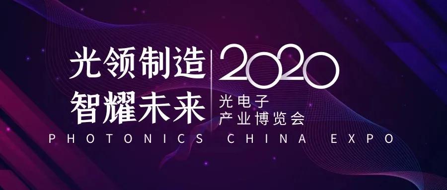 红相参加2020年光电子产业博览会！