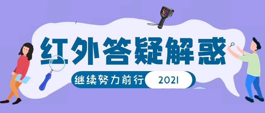 Q&A|解疑答惑的时间到~2021向更好出发！