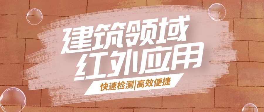 红外应用|在建筑领域，红外热像仪能帮上什么忙？