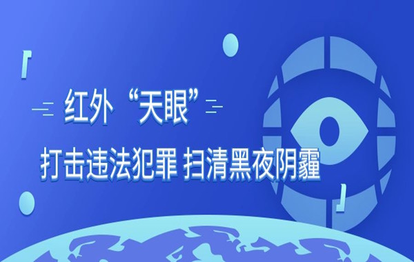 黑夜中的“天眼”，红相科技多功能望远镜为军警侦查提供更多信息！