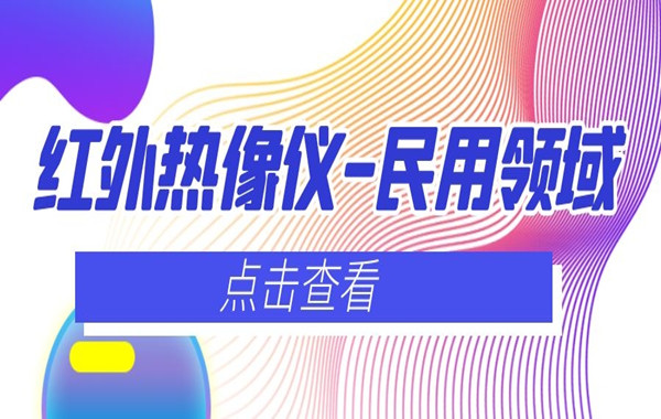 为公共安全赋能，为民众便捷服务，红外热像仪民用领域应用