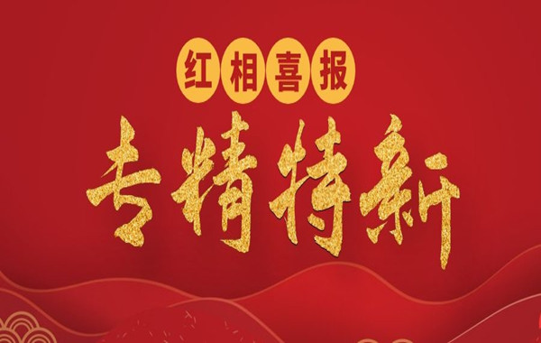 祝贺！红相科技获评2021年度浙江省“专精特新”企业