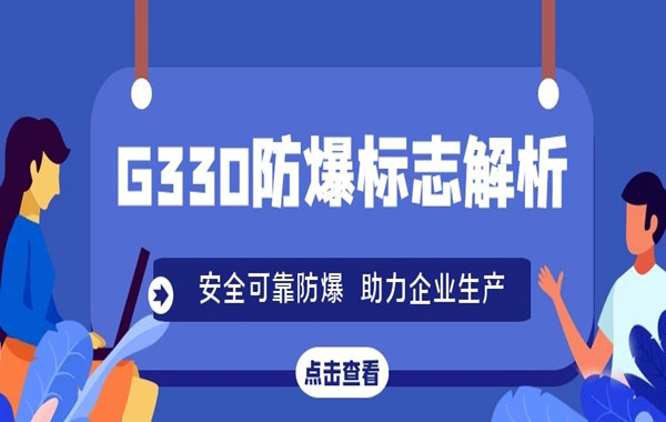 认准G330这些防爆标志，给安全生产加个盾！