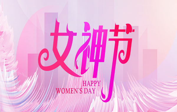 女神节|致了不起的“她”，世界因你而美丽！