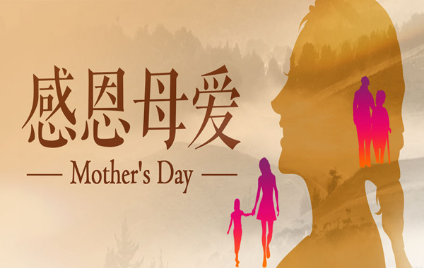 感恩母爱，不负芳华|祝天下所有妈妈节日快乐！
