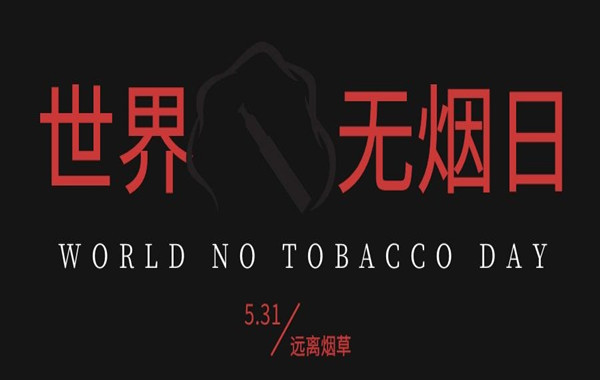 世界无烟日|吸烟的背后，烟草包装VOCs污染值得关注！