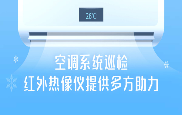 空调系统巡检，红外热像仪提供多方助力