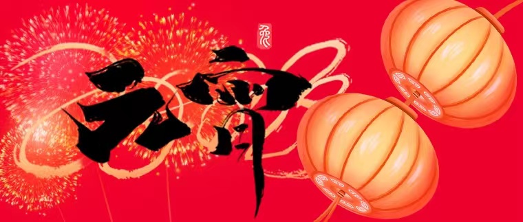 花灯月影，喜乐团圆，红相科技祝您元宵佳节快乐！