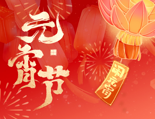 元宵|人月团圆 喜乐元宵 诸事成圆 阖家幸福