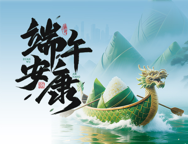 端午|愿福常伴 端午安康