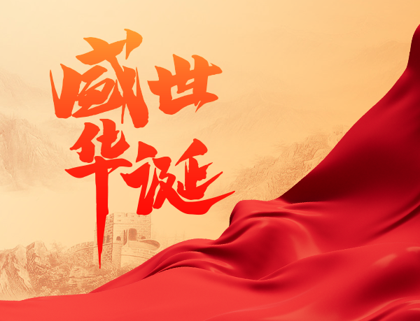 10.1|盛世中国 共贺华诞