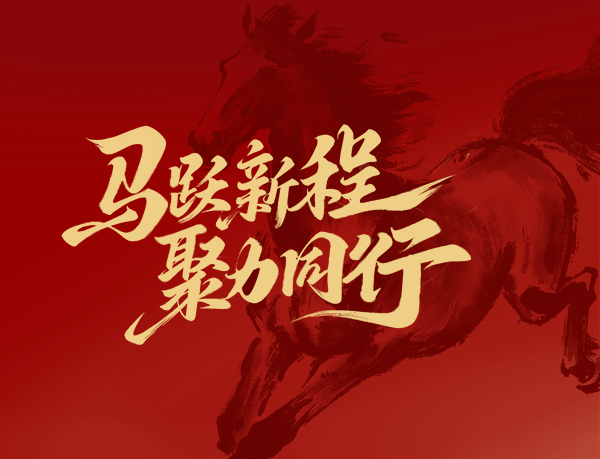 2026开工大吉|骏马贺岁，开工祥瑞！