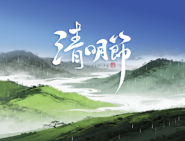 清明|让每一份思念都平安抵达