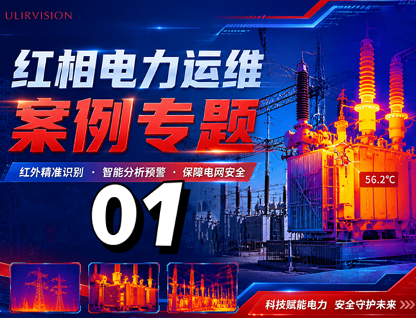 红相电力运维案例专题01|红外热成像赋能变电站安全运维