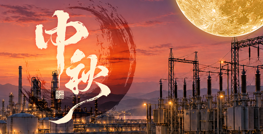 中秋|国兴家和 月圆人安