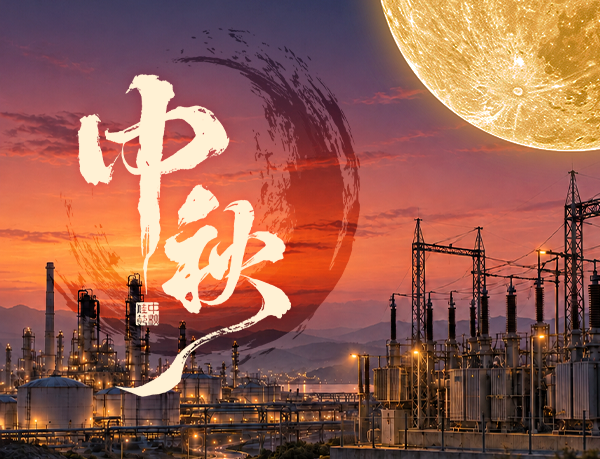 中秋|国兴家和 月圆人安